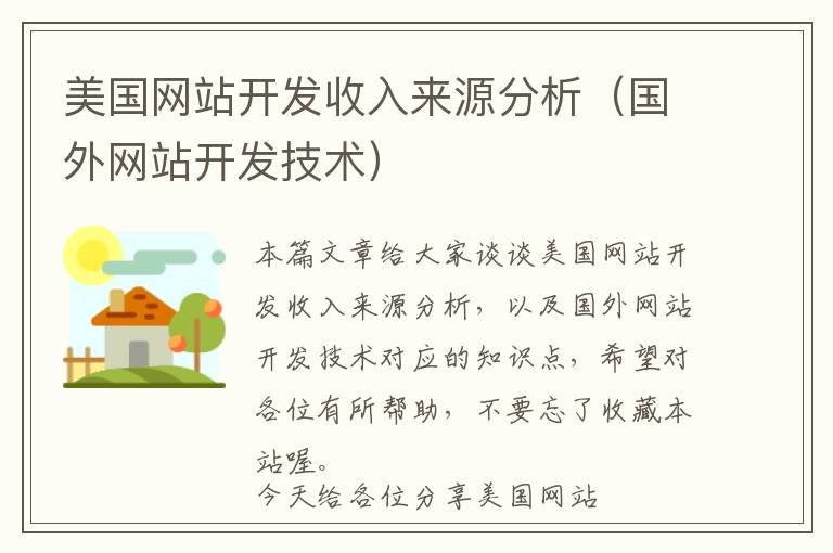 美国网站开发收入来源分析(国外网站开发技术)