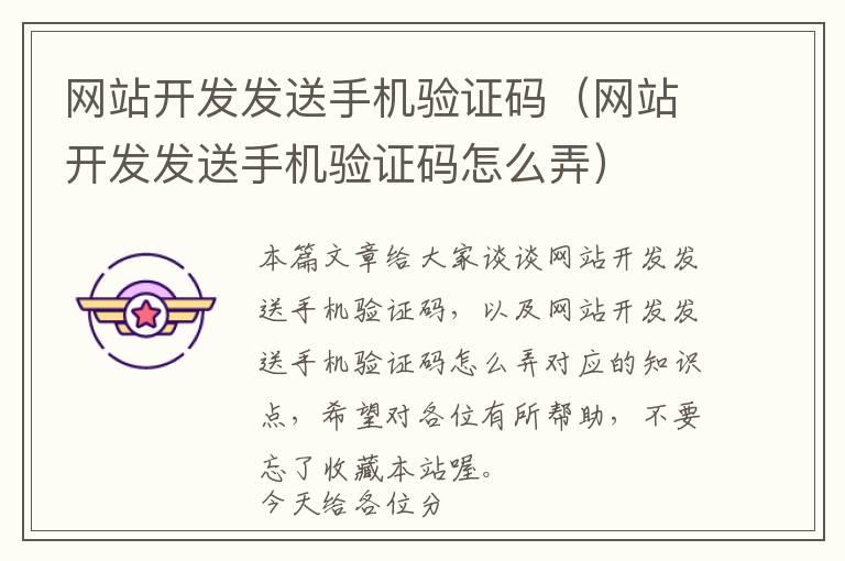 网站开发发送手机验证码(网站开发发送手机验证码怎么弄)