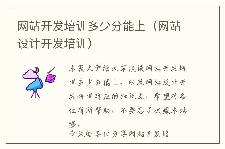 网站开发培训多少分能上(网站设计开发培训)