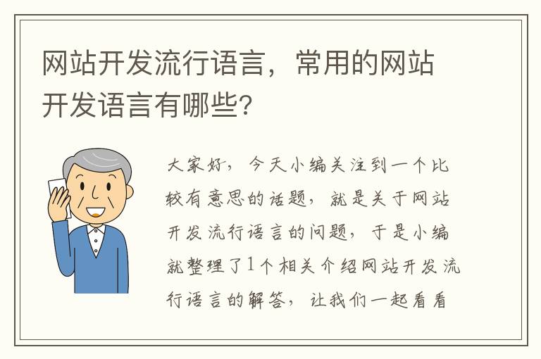 网站开发流行语言,常用的网站开发语言有哪些?