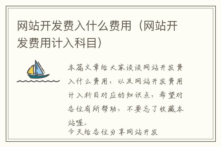 网站开发费入什么费用(网站开发费用计入科目)