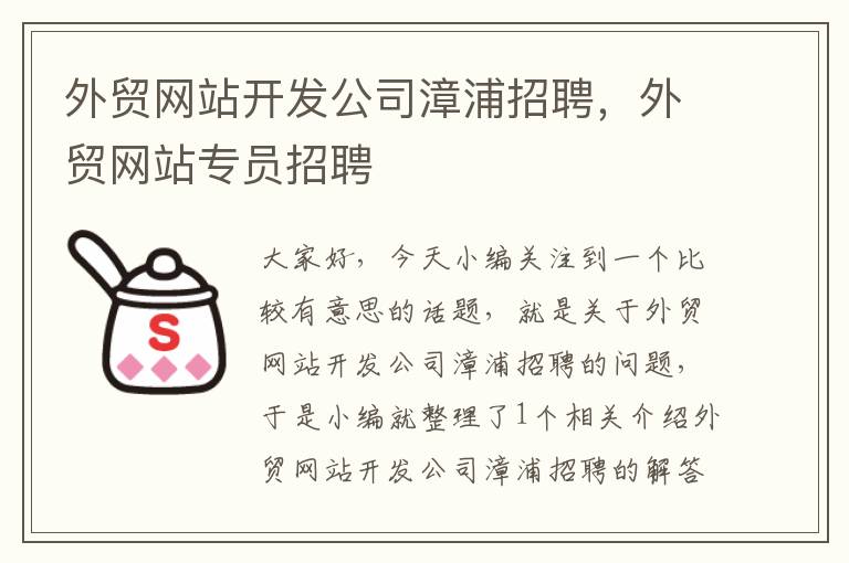 外贸网站开发公司漳浦招聘,外贸网站专员招聘