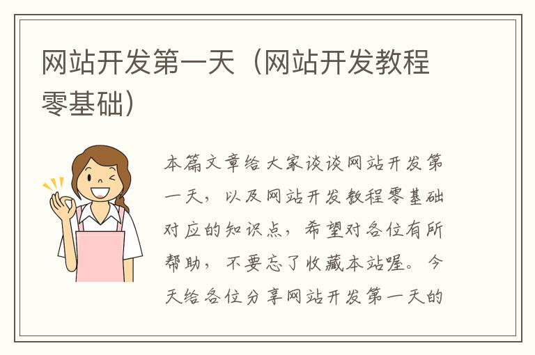 网站开发第一天(网站开发教程零基础)