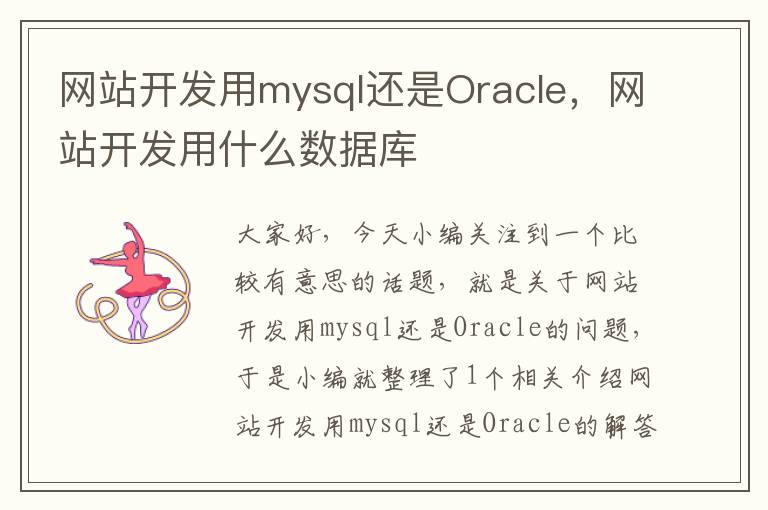 网站开发用mysql还是Oracle,网站开发用什么数据库