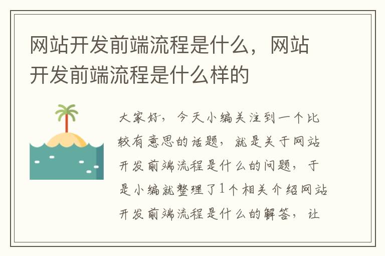 网站开发前端流程是什么,网站开发前端流程是什么样的