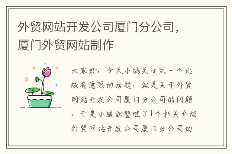 外贸网站开发公司厦门分公司,厦门外贸网站制作