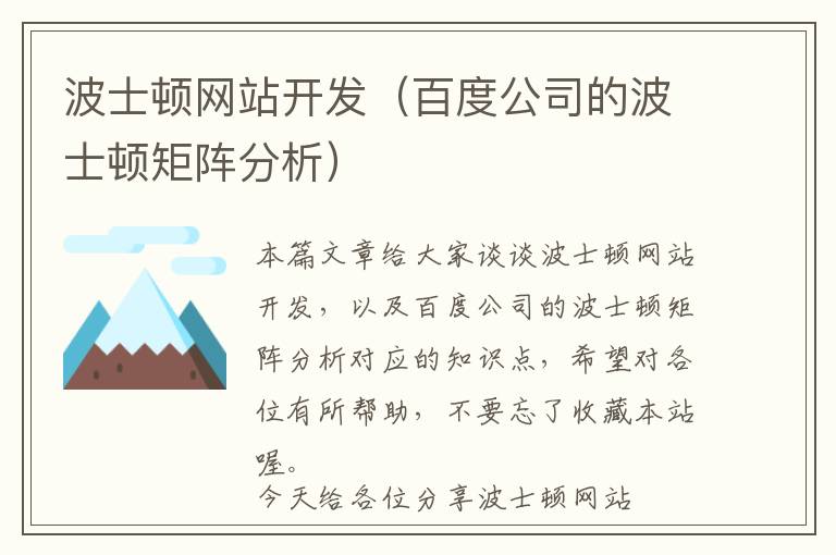 波士顿网站开发(百度公司的波士顿矩阵分析)