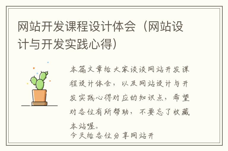网站开发课程设计体会(网站设计与开发实践心得)