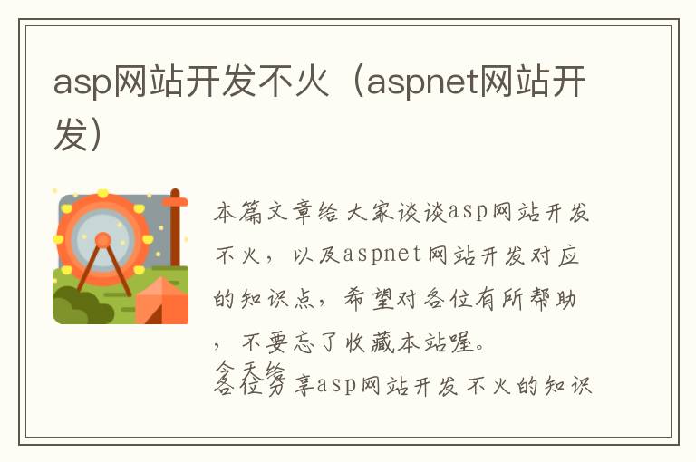 asp网站开发不火(aspnet网站开发)