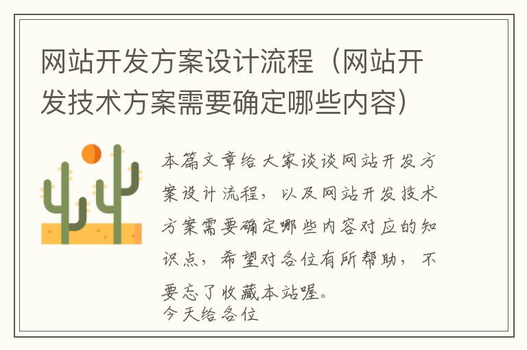 网站开发方案设计流程(网站开发技术方案需要确定哪些内容)