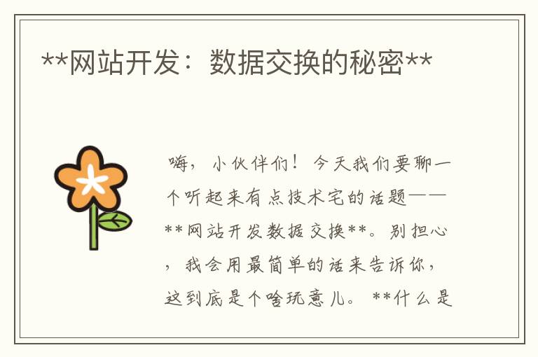**网站开发:数据交换的秘密**