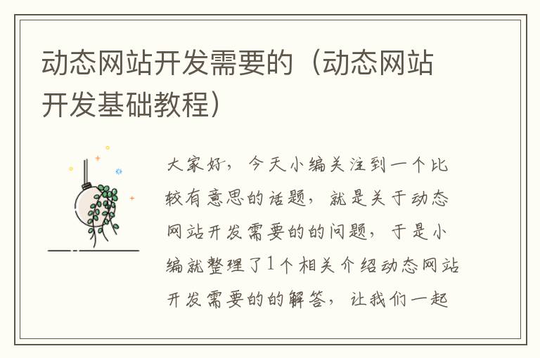 动态网站开发需要的(动态网站开发基础教程)