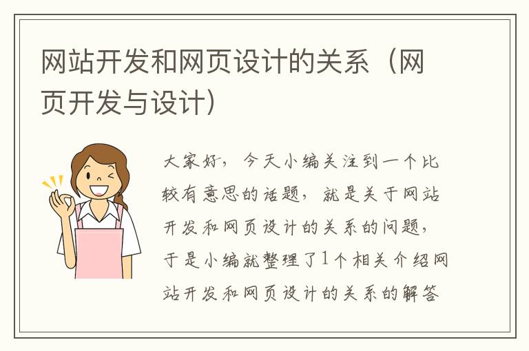 网站开发和网页设计的关系(网页开发与设计)