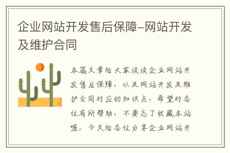 企业网站开发售后保障-网站开发及维护合同