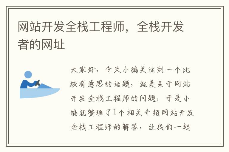 网站开发全栈工程师,全栈开发者的网址