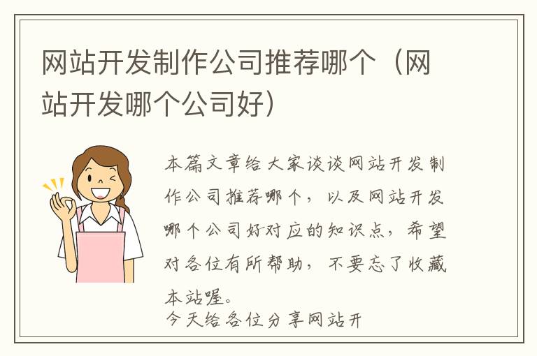 网站开发制作公司推荐哪个(网站开发哪个公司好)