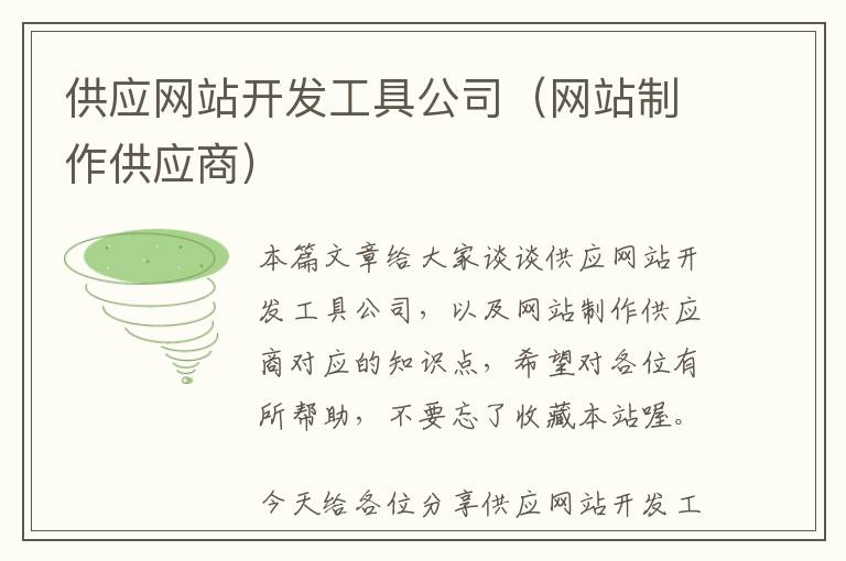 供应网站开发工具公司(网站制作供应商)