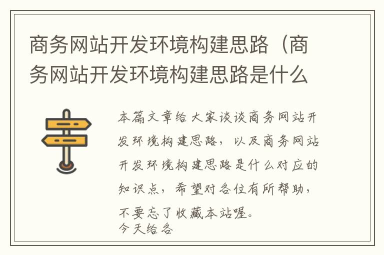商务网站开发环境构建思路(商务网站开发环境构建思路是什么)