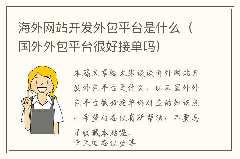 海外网站开发外包平台是什么(国外外包平台很好接单吗)