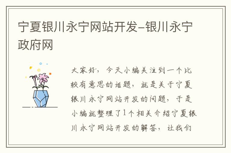 宁夏银川永宁网站开发-银川永宁政府网
