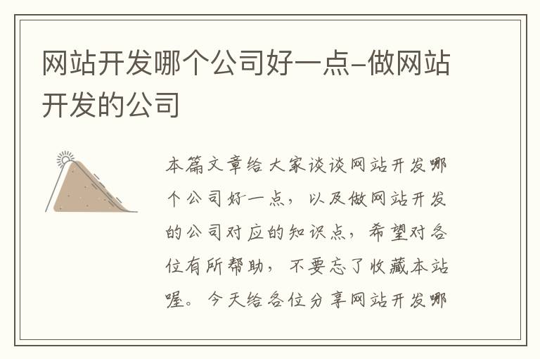 网站开发哪个公司好一点-做网站开发的公司