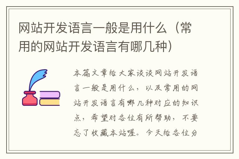 网站开发语言一般是用什么(常用的网站开发语言有哪几种)