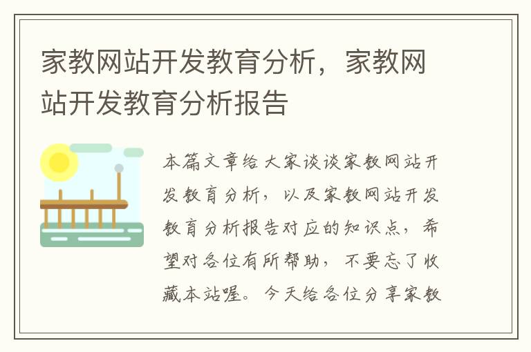 家教网站开发教育分析,家教网站开发教育分析报告
