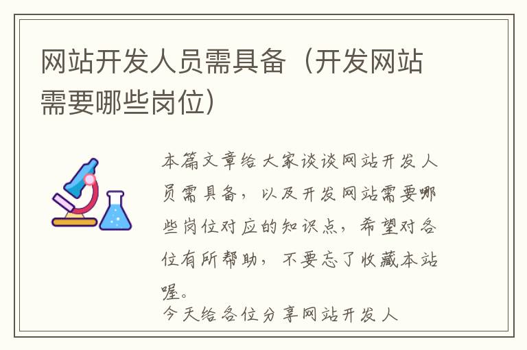 网站开发人员需具备(开发网站需要哪些岗位)