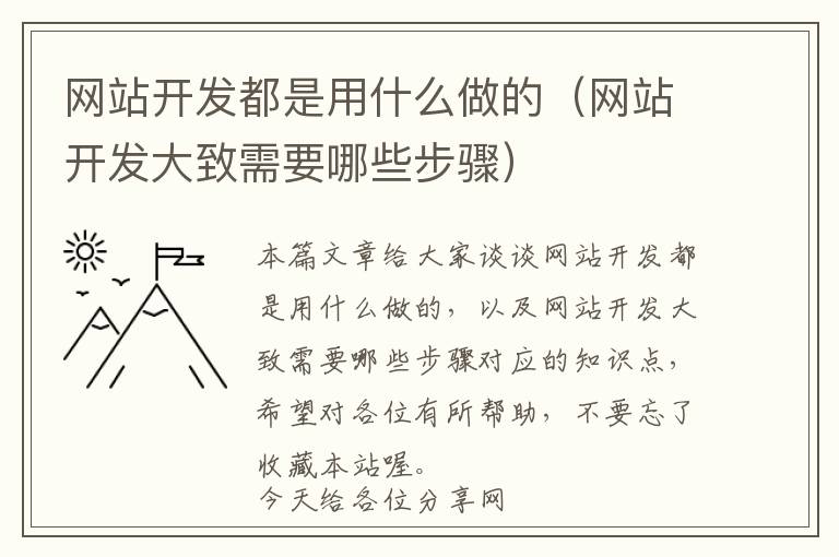 网站开发都是用什么做的(网站开发大致需要哪些步骤)