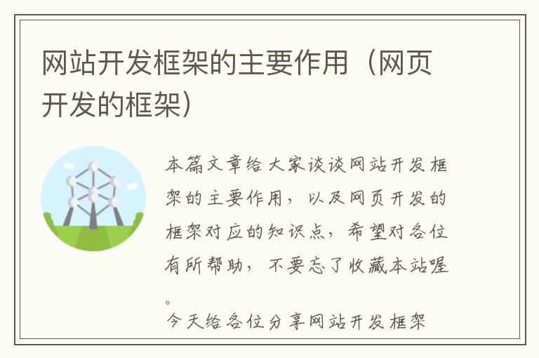 网站开发框架的主要作用(网页开发的框架)