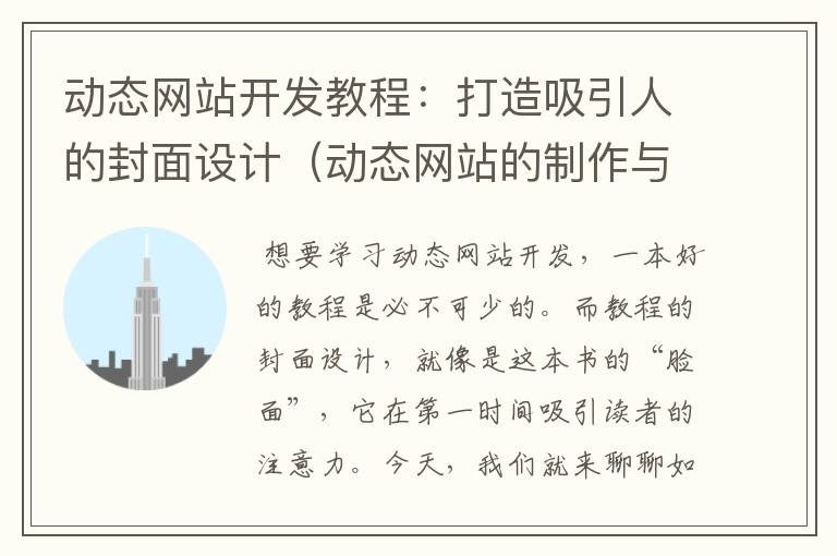 动态网站开发教程:打造吸引人的封面设计(动态网站的制作与设计)