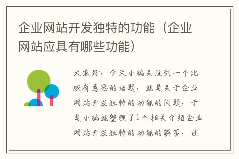 企业网站开发独特的功能(企业网站应具有哪些功能)