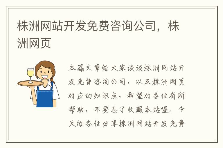 株洲网站开发免费咨询公司,株洲网页