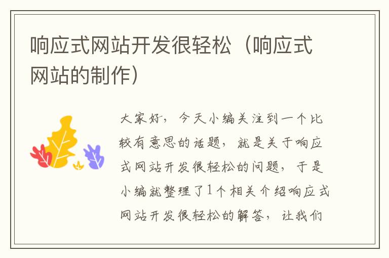 响应式网站开发很轻松(响应式网站的制作)
