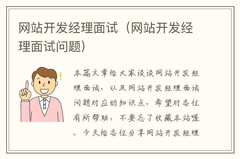 网站开发经理面试(网站开发经理面试问题)