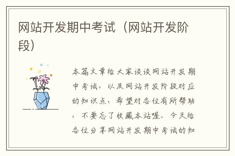 网站开发期中考试(网站开发阶段)