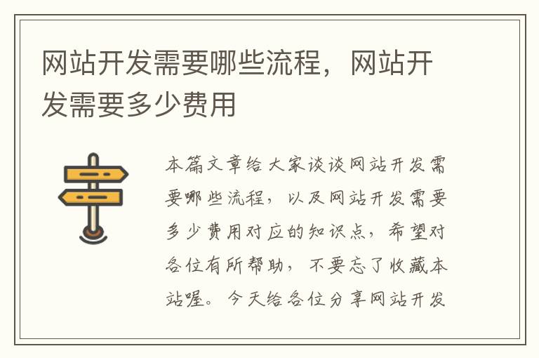 网站开发需要哪些流程,网站开发需要多少费用