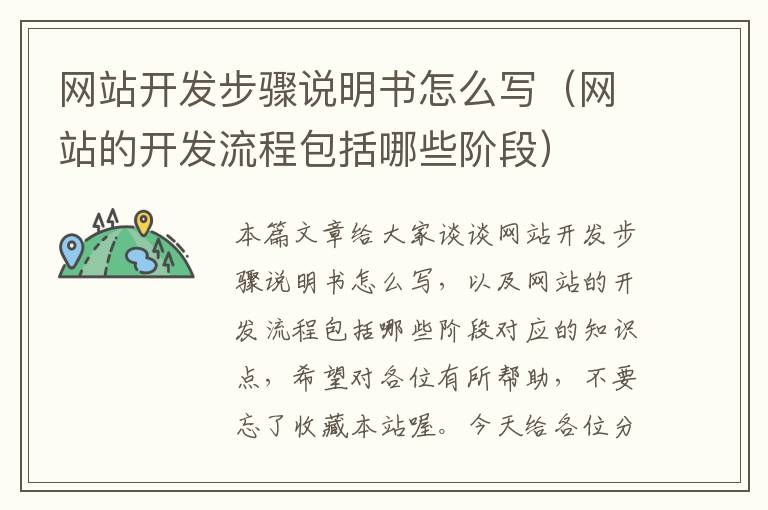网站开发步骤说明书怎么写(网站的开发流程包括哪些阶段)