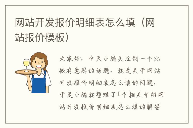 网站开发报价明细表怎么填(网站报价模板)