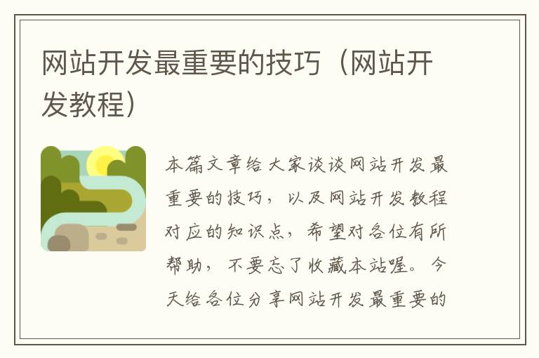网站开发最重要的技巧(网站开发教程)