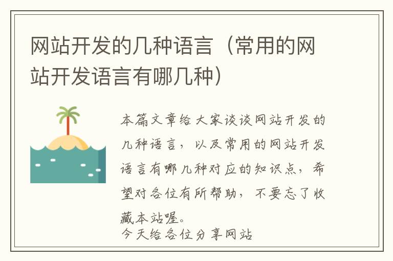 网站开发的几种语言（常用的网站开发语言有哪几种）