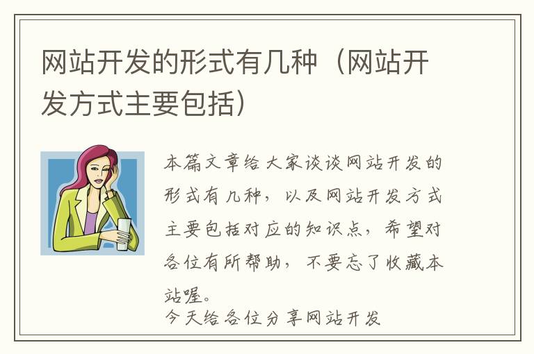 网站开发的形式有几种(网站开发方式主要包括)