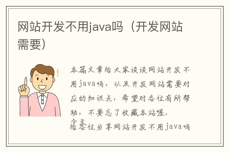 网站开发不用java吗(开发网站需要)