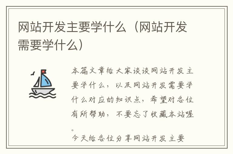 网站开发主要学什么(网站开发需要学什么)