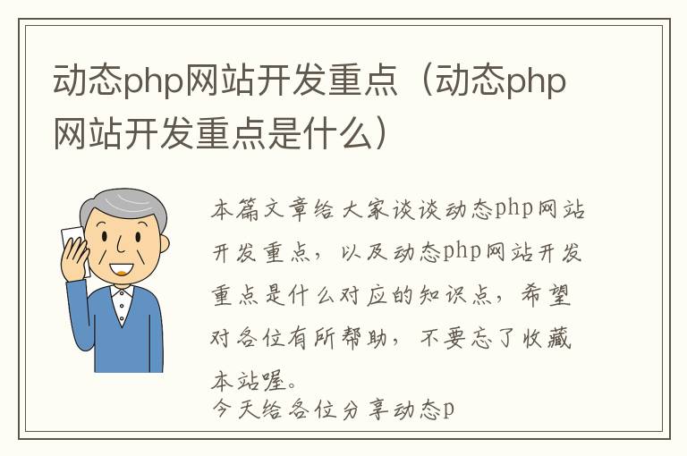 动态php网站开发重点(动态php网站开发重点是什么)