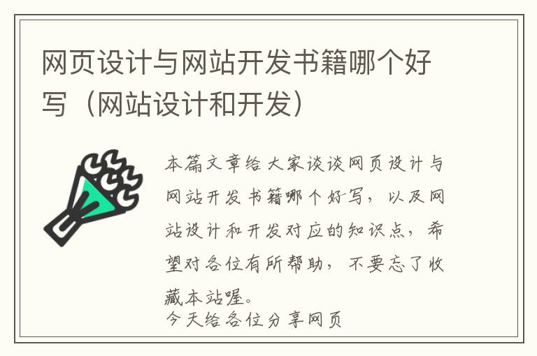 网页设计与网站开发书籍哪个好写(网站设计和开发)