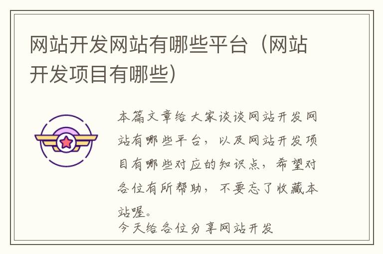 网站开发网站有哪些平台(网站开发项目有哪些)