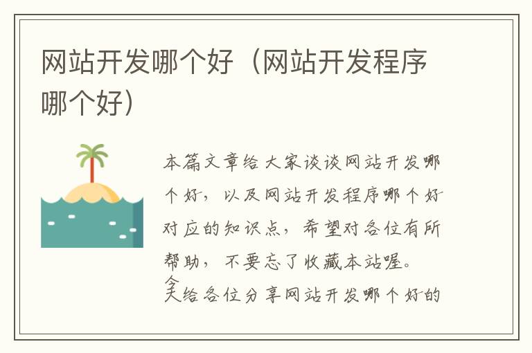 网站开发哪个好(网站开发程序哪个好)