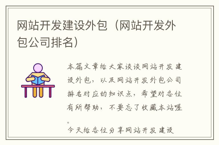 网站开发建设外包(网站开发外包公司排名)