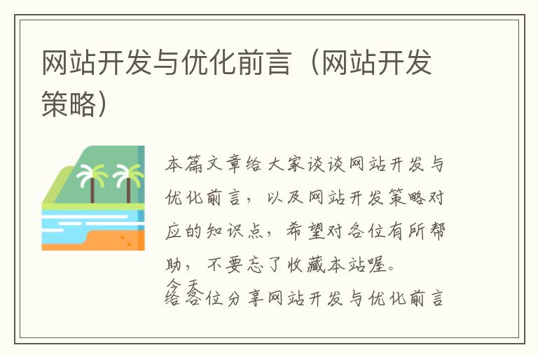 网站开发与优化前言(网站开发策略)